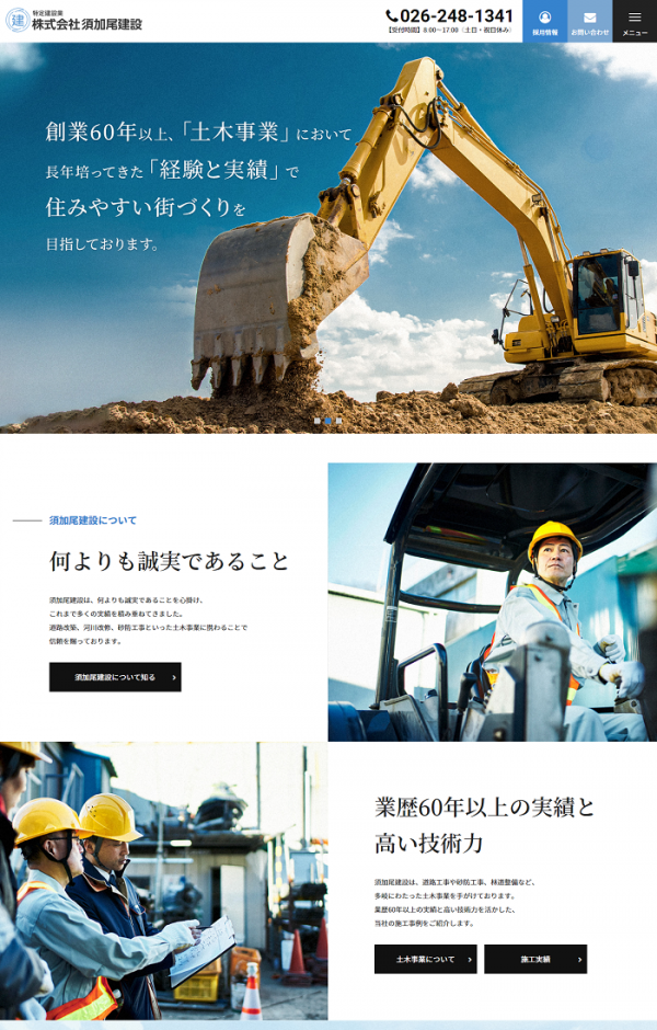 長野市を中心とした土木事業の株式会社須加尾建設です。サイトをリニューアルいたしました。